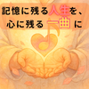 ライフソング作成