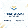 シャインアシスト