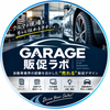 GARAGE販促ラボ