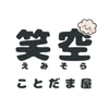 笑空〜えみそら〜