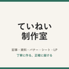ていねい制作室