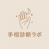 手相診断ラボ