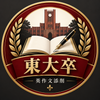 合格マン