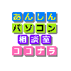 あんしんパソコン相談室