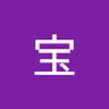 長谷川　宝