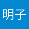 槇 明子