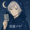 月読ソウ