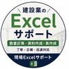 現場Excelサポート