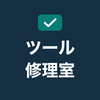 しごとツール修理室