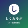 しくみラボ｜AI業務効率化