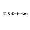 原〇サポート｜Xixi