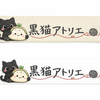 黒子猫