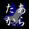 名前相談なら「あらたか」へ！