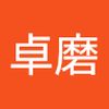 阿部 卓磨