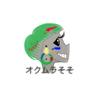 オクムラそそ