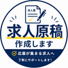求人原稿作成代行