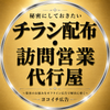 チラシ配布・訪問営業代行屋｜ヨコイチ広告
