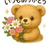 はるかなちゃん！