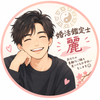 婚活鑑定士　麗