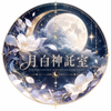 月白神託室