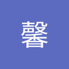 金子 馨