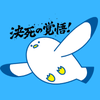 カモメのススメ