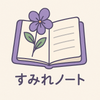 すみれノート