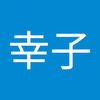 上川 幸子