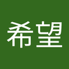 匿名 希望E