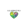 十人十色のワタシ（といろ）