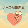 ナースのきき耳