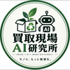 買取現場AI研究所
