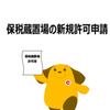 通関と保税の許可