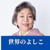 世界のよしこ