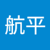 _航平_