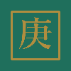コウ　庚辰の日柱