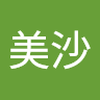仲間 美沙