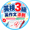 やさしい英作文添削
