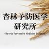 杏林予防医学研究所