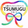 心理カウンセリングオフィスTSUMUGU