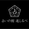 道しるべ占い鑑定師