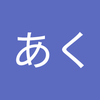 せる あく