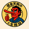 借金天狗のシャッキング