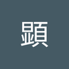 相楽 顕
