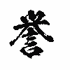 岡村善誉