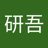 久留島 研吾