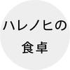 ハレノヒの食卓