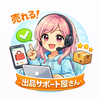 出品サポート屋さん