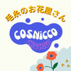 cosnicco 毛糸のお花屋さん