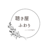 聴き屋ふわり